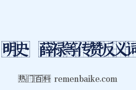明史·薛禄等传赞反义词是什么意思的图片